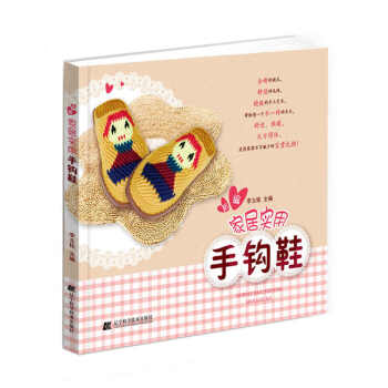 新編傢居實用手鈎鞋 9787538192735 遼寜科學技術齣版社