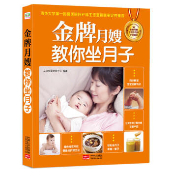 【网 正版书籍】*月嫂教你坐月子(全方位产后护理+200道月子餐+新生儿关键期护理,实战经验让