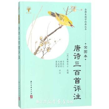 唐诗三百首评注(全图本)