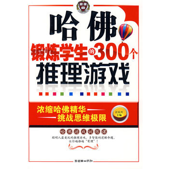 哈佛锻炼学生的300个推理游戏 9787505421936 朝华出版社