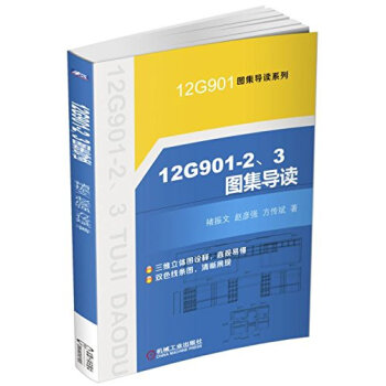 12G901-2、3图集导读