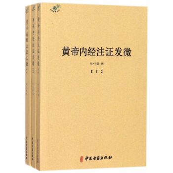 黃帝內經注證發微(上中下)/中醫典籍叢刊 pdf epub mobi 下载