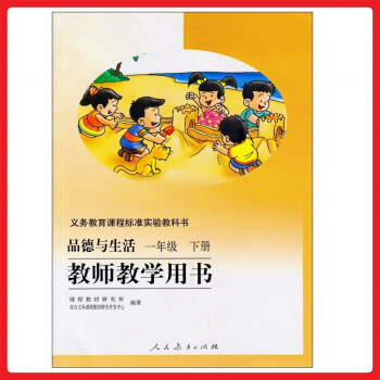 小學教師教學用書品德與生活一年級下冊 人教版 教參 教案 參考書 pdf epub mobi 電子書 下載