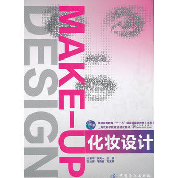 化妆设计 9787506475273