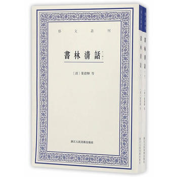 书林清话-全2册-外一种 9787534051135