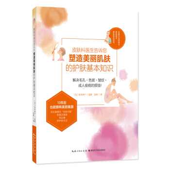 皮膚科醫生告訴您塑美麗肌膚的護膚基本知識 9787535291967