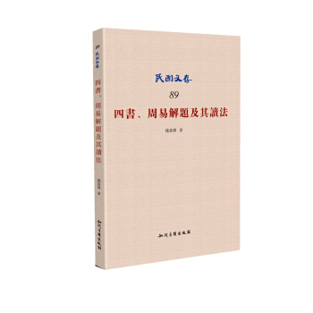 四书.周易解题及其读法-民国文存-89 9787513038294