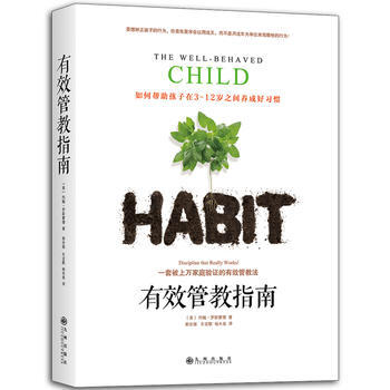 正版图书 有效管教指南 9787510846021 九州出版社 【美】约翰·罗斯蒙德,阳光