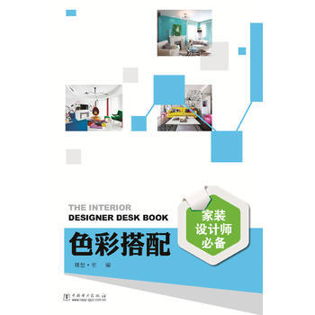 正版图书 家装设计师 色彩搭配 9787519800710 中国电力出版社 理想宅