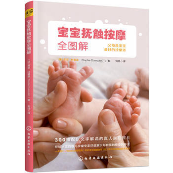 宝宝抚触按摩全图解 9787122283726 化学工业出版社