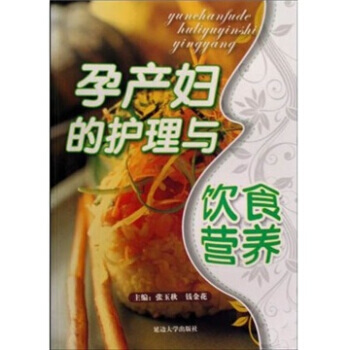 孕产妇的护理与饮食营养 9787563427390 延边大学出版社