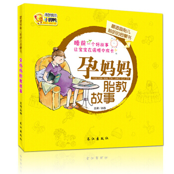 准爸爸孕妈妈睡前胎教故事书 怀孕产妇书籍十月孕期图书 孕产知识百科备孕孕前准备 孕妈妈胎教故事