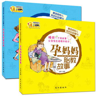 准爸爸孕妈妈睡前胎教故事书 怀孕产妇书籍十月孕期图书 孕产知识百科备孕孕前准备 【全2册】