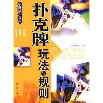 扑克牌玩法与规则——棋牌娱乐指南 9787802205857 中国画报出版社