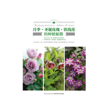 月季?圣诞玫瑰?铁线莲的种植秘籍 pdf epub mobi 电子书 下载
