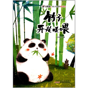 满58包邮 竹子开花喽喂/爱与智慧亲子阅读新绘本 9787539796802 许诺晨 安 pdf epub mobi 电子书 下载