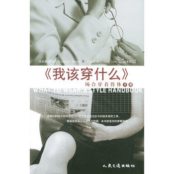 我该穿什么:场合穿着得体手册 9787114045509 人民交通出版社