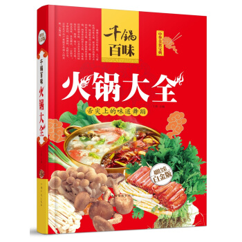 全新正版打摺《韆鍋百味火鍋大全》美食菜譜超值全彩白金版精裝本圖書傢常廚房做菜做飯生活用書 pdf epub mobi 電子書 下載