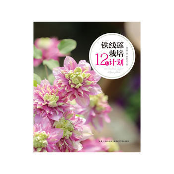 铁线莲栽培12月计划 9787570602605 pdf epub mobi 电子书 下载