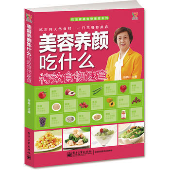 美容养颜吃什么特效食物速查(全彩) 9787121179228 电子工业出版社
