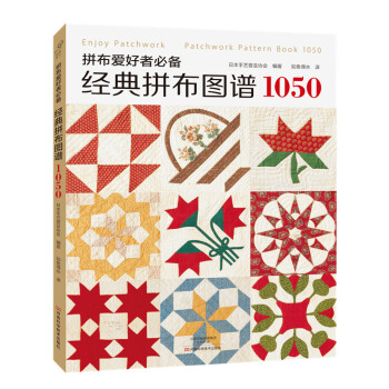 拼布愛好者必備:經典拼布圖譜1050 9787534977510 河南科學技術齣版社