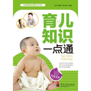 育儿知识一点通 9787121165481 电子工业出版社 pdf epub mobi 电子书 下载