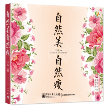 自然美,自然瘦 9787121253522 电子工业出版社