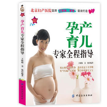 孕产育儿专家全程指导 9787506482899 中国纺织出版社