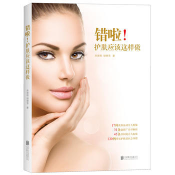 正版圖書 錯啦！護膚應該這樣做 9787559602183 北京聯閤齣版有限公司 宋麗晅, pdf epub mobi 電子書 下載