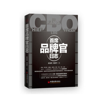 首席品牌官日誌（兩位品牌專傢教你在中國玩轉品牌——中國品牌案例著作，目前暢銷 pdf epub mobi 電子書 下載