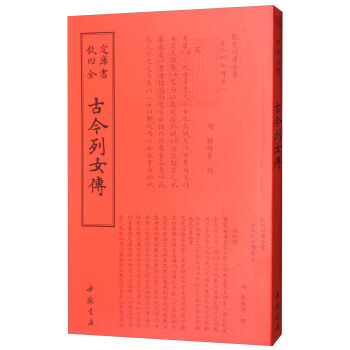 正版圖書 四庫全書傳記類：古今列女傳 9787514918694 中國書店 [明] 解縉 pdf epub mobi 電子書 下載
