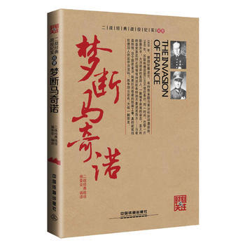 正版图书 梦断马奇诺 9787113216917 中国铁道出版社 二战经典战役编委会