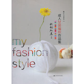 成人女装编织作品集(编织人生书系04) 9787538183740 辽宁科学技术出版社 pdf epub mobi 下载