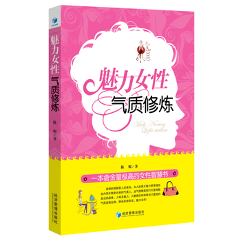 魅力女性氣質修煉(一本含金量極高的女性智慧書) 9787509643402 經濟管理齣版社 pdf epub mobi 電子書 下載