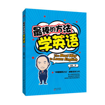 正版圖書 棒的方法學英語 9787506097185 東方齣版社 鬍敏