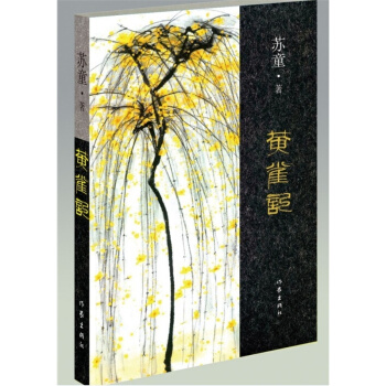 【网 第九届茅盾文学奖作品】黄雀记 苏童长篇小说 以温婉 沉实 内敛的耐心 谐戏于叙述一个时代生活的 pdf epub mobi 下载