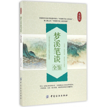 梦溪笔谈全鉴(典藏版)