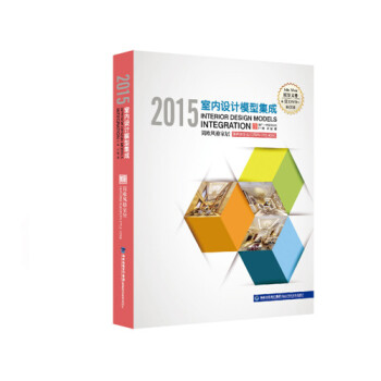 正版图书 2015室内设计模型集成 简欧风格家居 9787533547394 福建科技出版