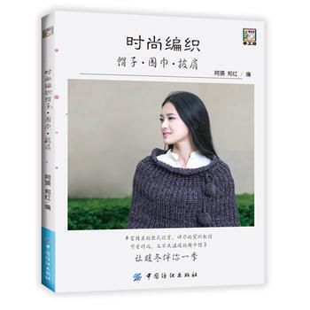 正版图书 时尚编织帽子围巾披肩 9787518030521 中国纺织出版社 阿瑛