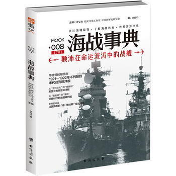 正版圖書 海戰事典008:顛沛在命運波濤中的戰艦 9787516813041 颱海齣版社