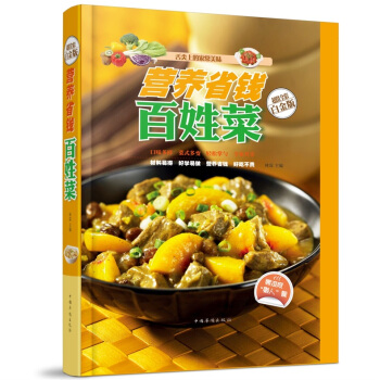 全新正版打折《营养省钱百姓菜》美食菜谱超值全彩白金版精装本图书家常厨房做菜做饭生活用书 pdf epub mobi 下载