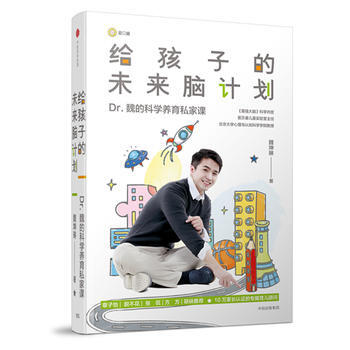 给孩子的未来脑计划 9787508687032