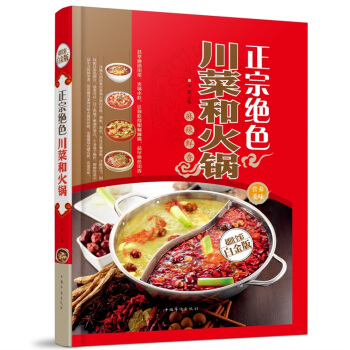 全新正版打折《正宗绝色川菜和火锅》美食菜谱超值全彩白金版精装本图书家常厨房做菜做饭生活用书 pdf epub mobi 下载