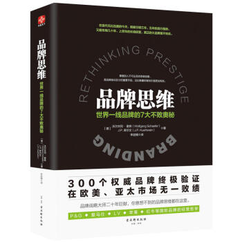 【网 正版书籍】品牌思维:世界一线品牌的7大不败奥秘 跨时代品牌管理书,品牌战略大师20年经验分享,