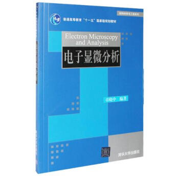 电子显微分析 章晓中 清华大学出版 专业基础课教材 电子显微学参考书籍 材料科学与工程系列 pdf epub mobi 下载