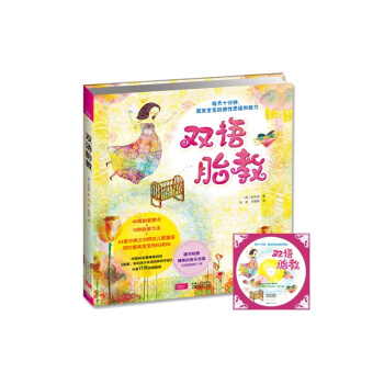 雙語胎教(一書多用:孕期+育兒。每天胎教十分鍾,激發寶寶的感性思維和智力)附贈胎