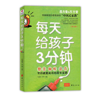 每天给孩子3分钟 9787508065670 华夏出版社