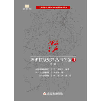 正版图书 淞沪抗战史料丛书续编II 第六辑 9787543975194 上海科学技术文献