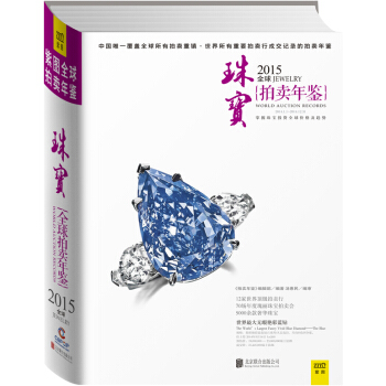 2015全球珠宝拍卖年鉴