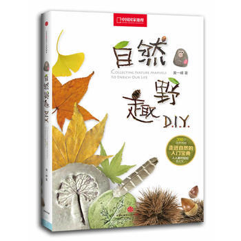 中国国家地理——自然野趣DIY 9787508639215 中信出版社